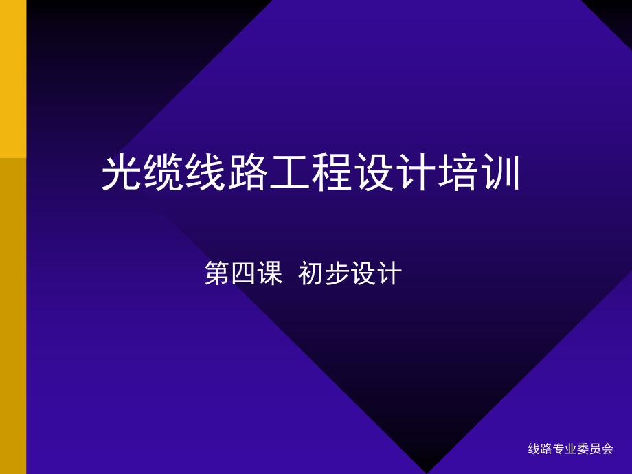 通信工程设计基础培训_第1页