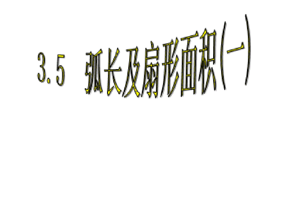 中考数学浙教版弧长及扇形面积(1)_第1页