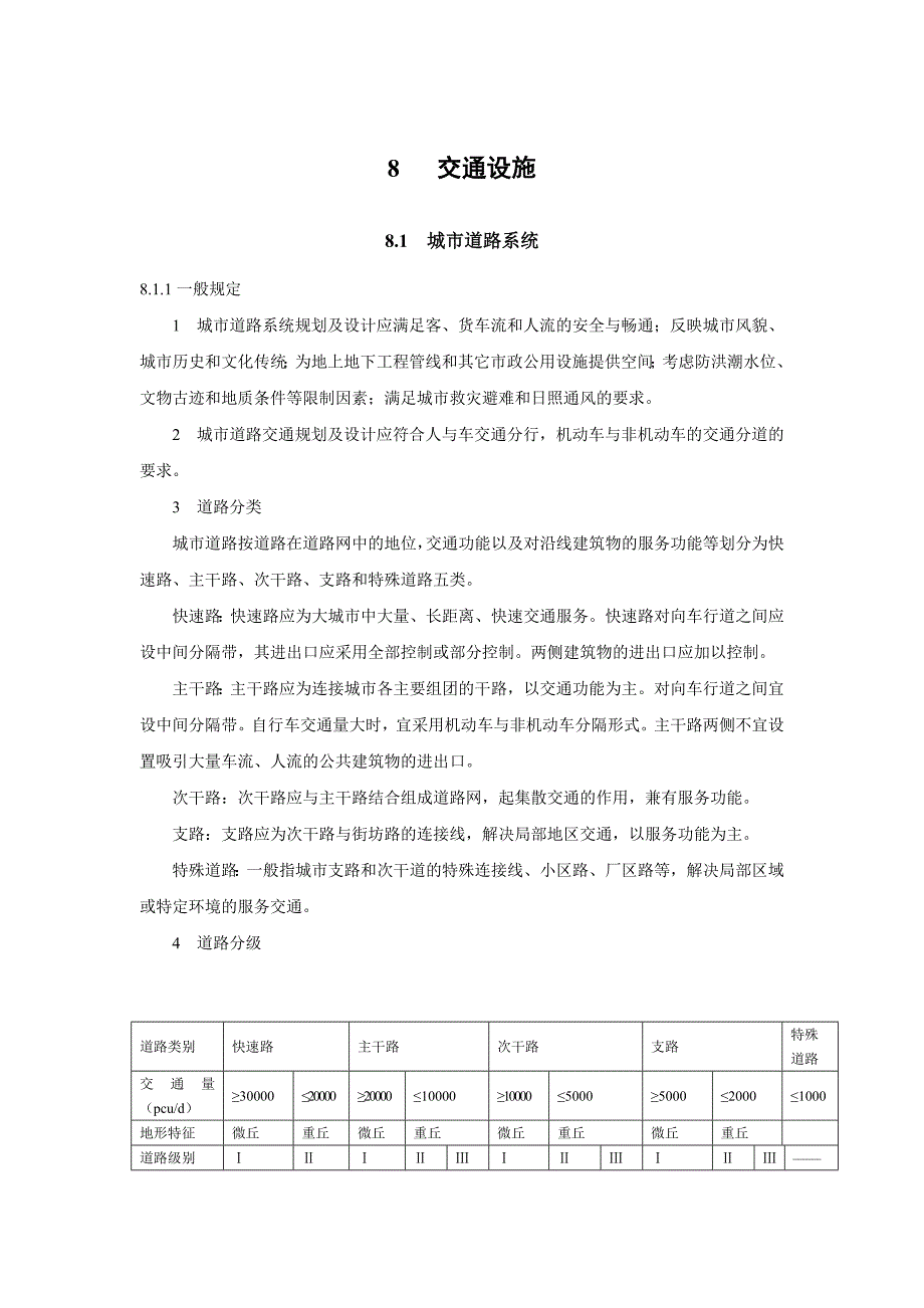 重庆市城乡规划导则-交通设施_第1页