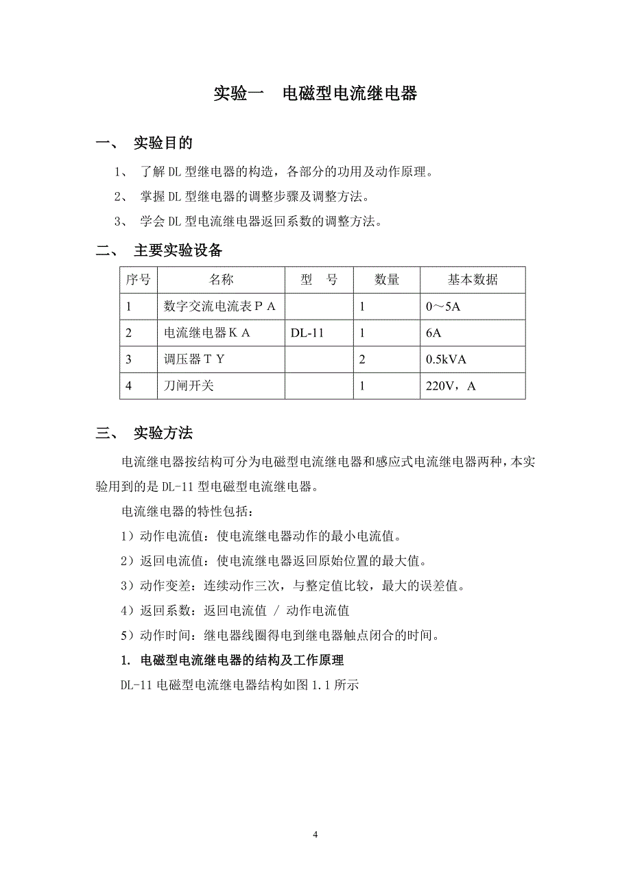 继电保护实验指导书(新1)_第4页