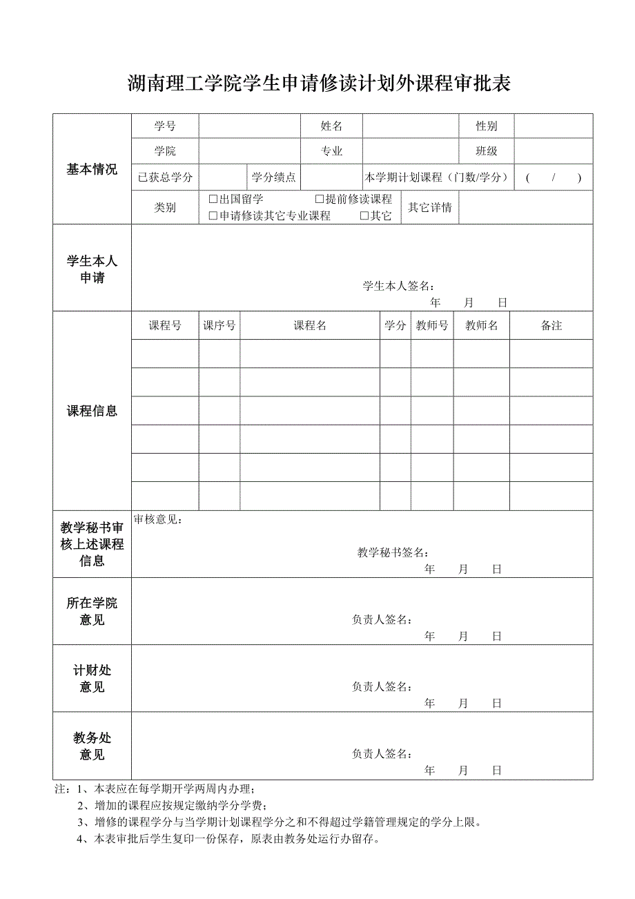 湖南理工学院学生申请修读计划外课程审批表_第1页
