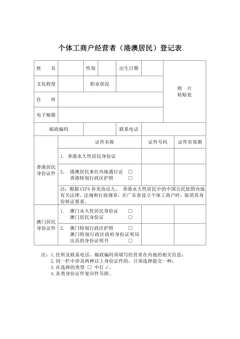 个体工商户经营者（港澳居民）登记表(精品)_第1页