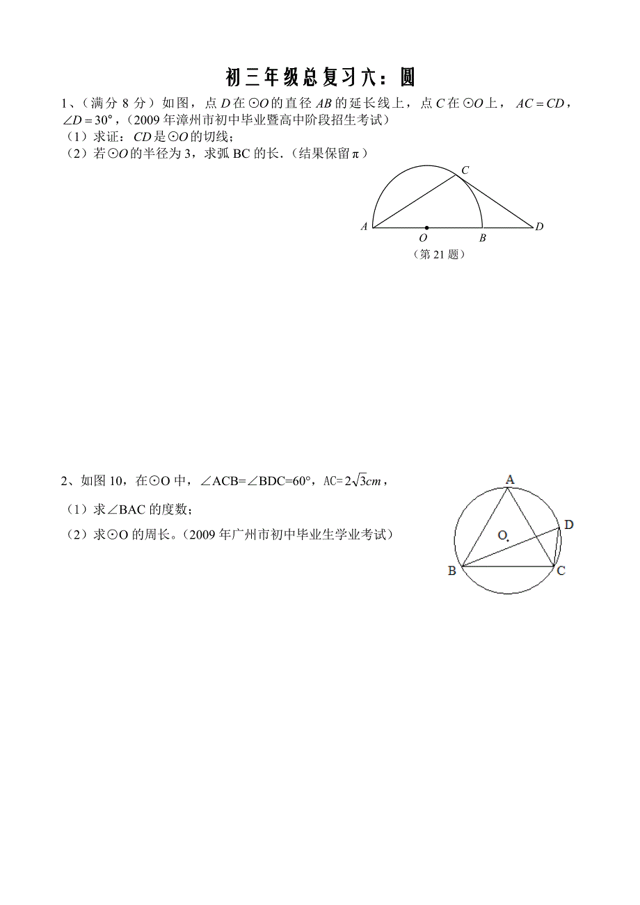初三年级总复习六(圆)_第1页