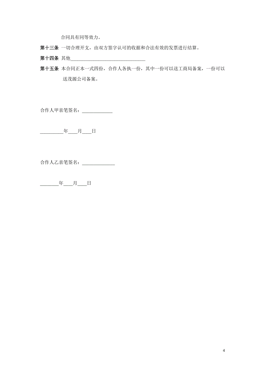 合作协议(自然人)_第4页