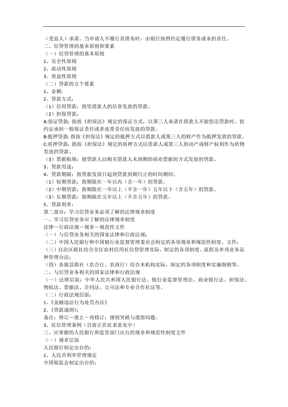 新员工信贷基础知识培训讲义(2010版)_第2页