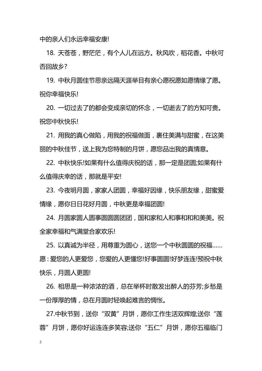 中秋节给上级领导的祝福语_第3页