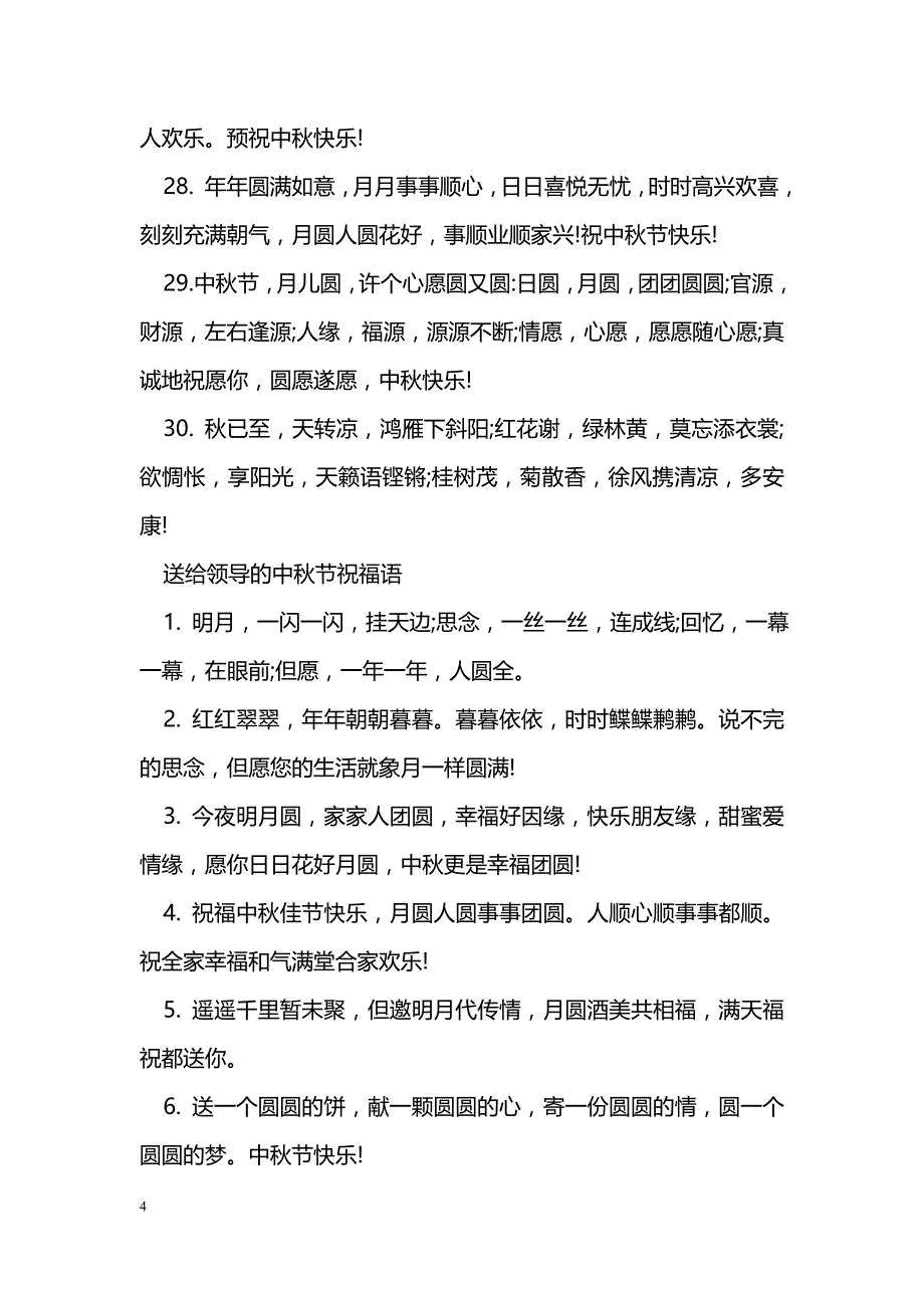 中秋节给上级领导的祝福语_第4页