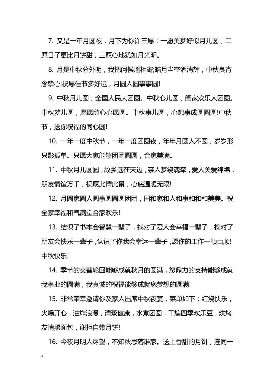 中秋节给上级领导的祝福语_第5页
