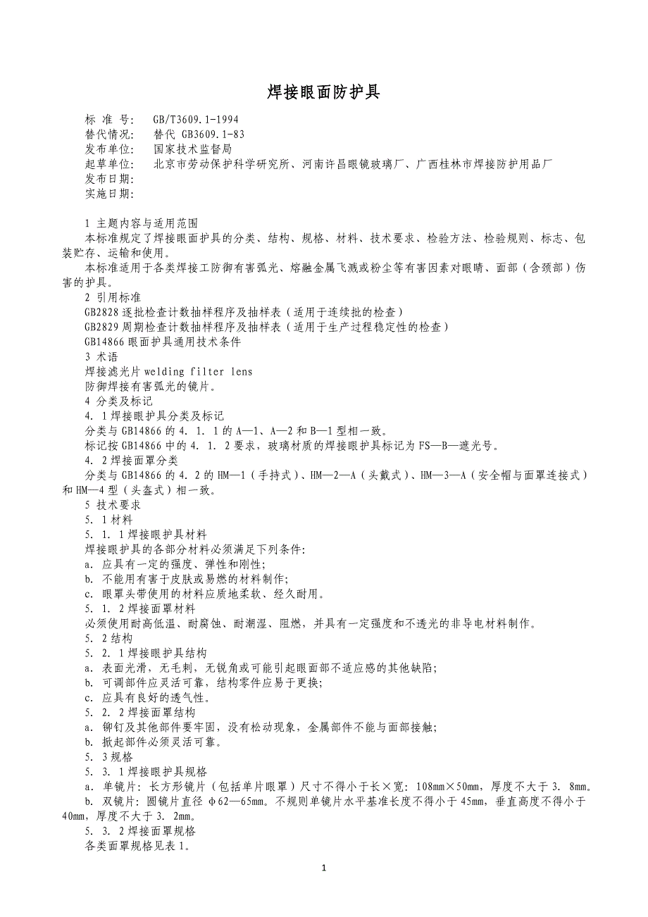 I21  焊接眼面防护具_第1页