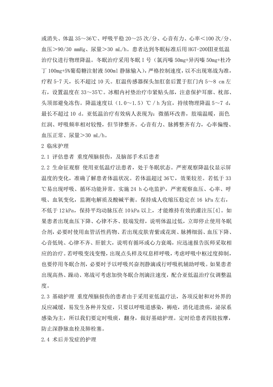 重度颅脑损伤亚低温疗法的临床护理_第2页