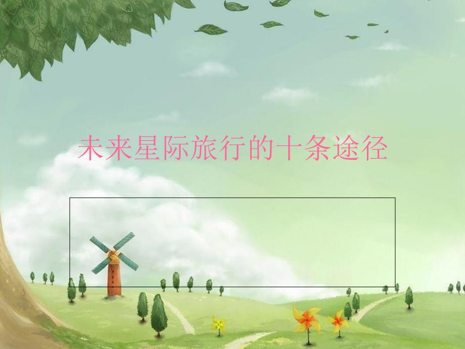 未来星际旅行的十条途径_第1页