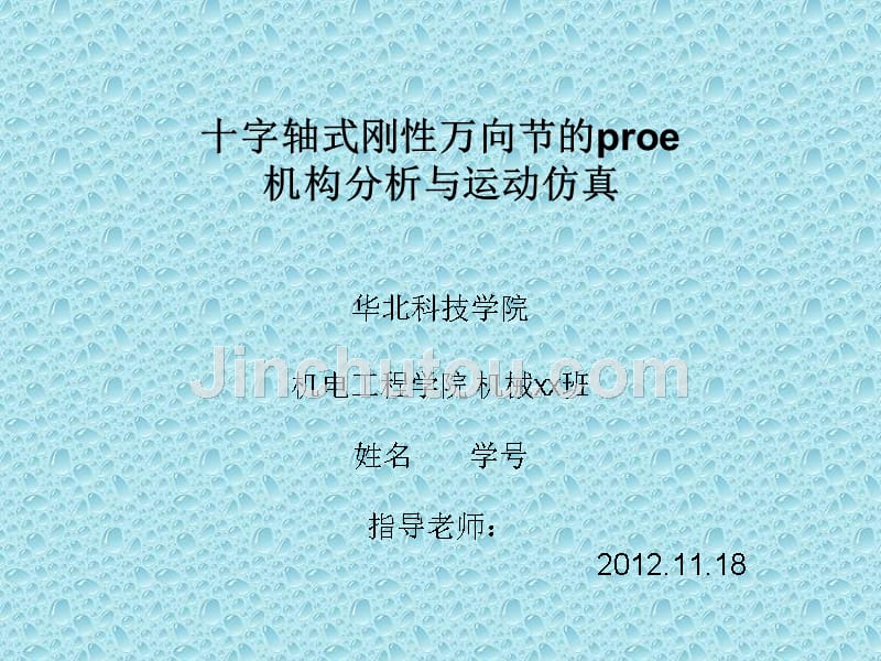 基于proe十字轴式刚性万向节机构分析与运动仿真_第1页