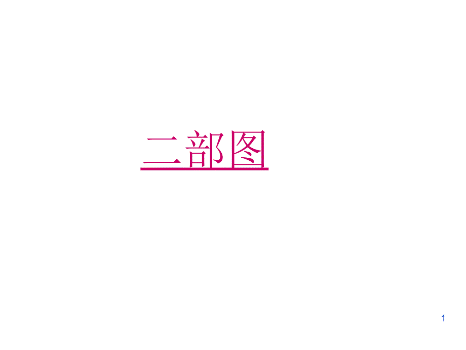 二部图与戒匹配_第1页