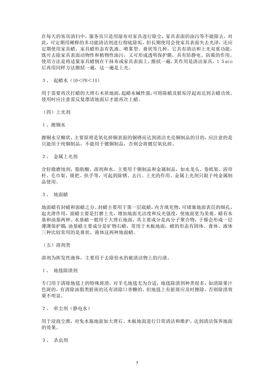 饭店常用的自制的洗洁精配方_第3页