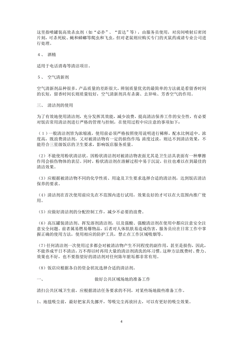 饭店常用的自制的洗洁精配方_第4页