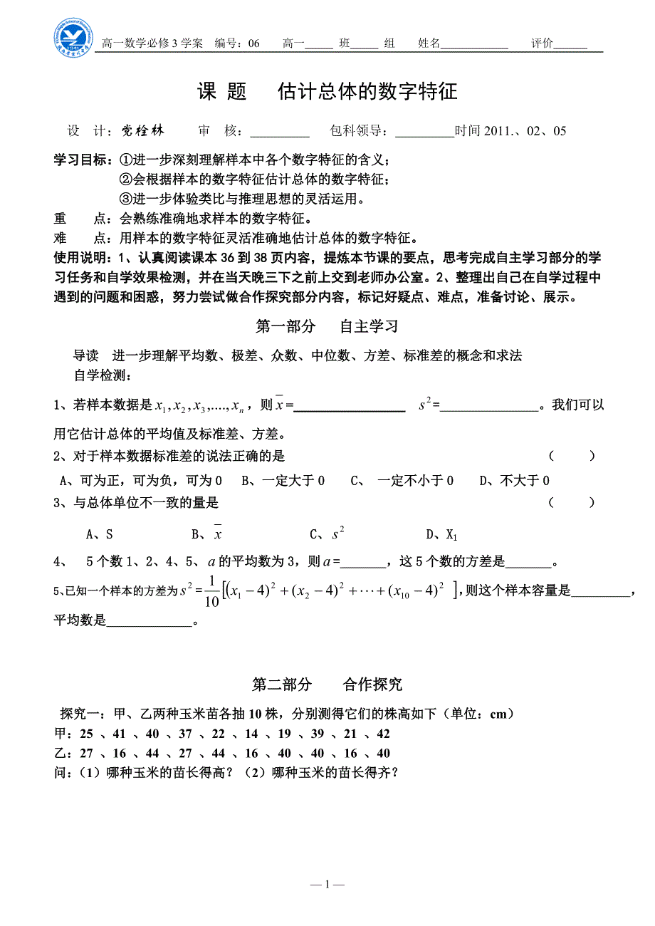 6-党栓林--估计总体的数字特征_第1页