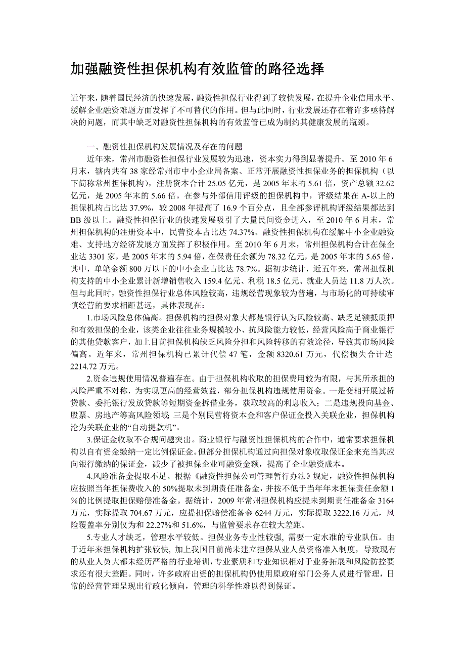 加强融资性担保机构有效监管的路径选择_第1页