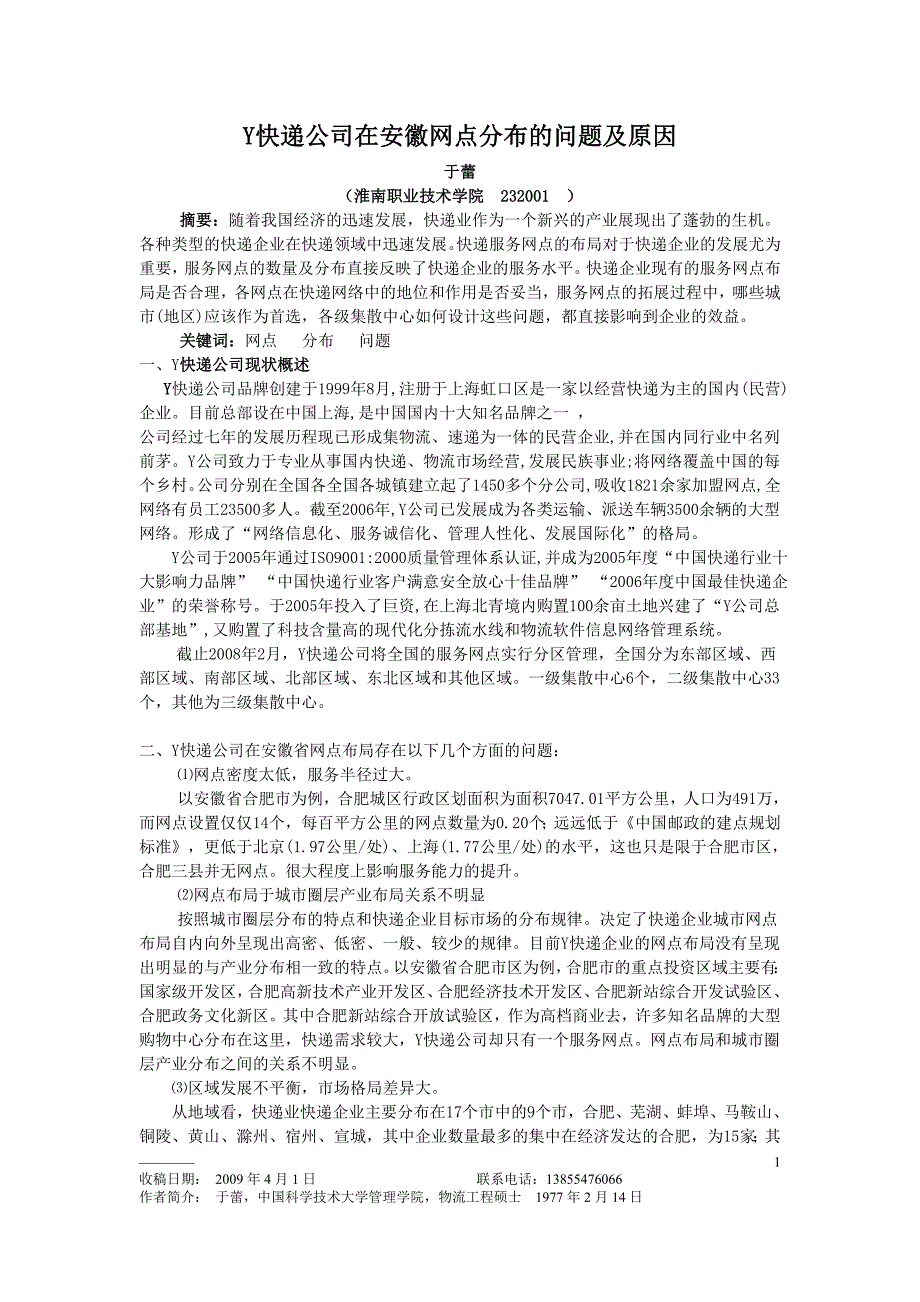 Y快递公司在安徽网点分布的问题及原因_第1页