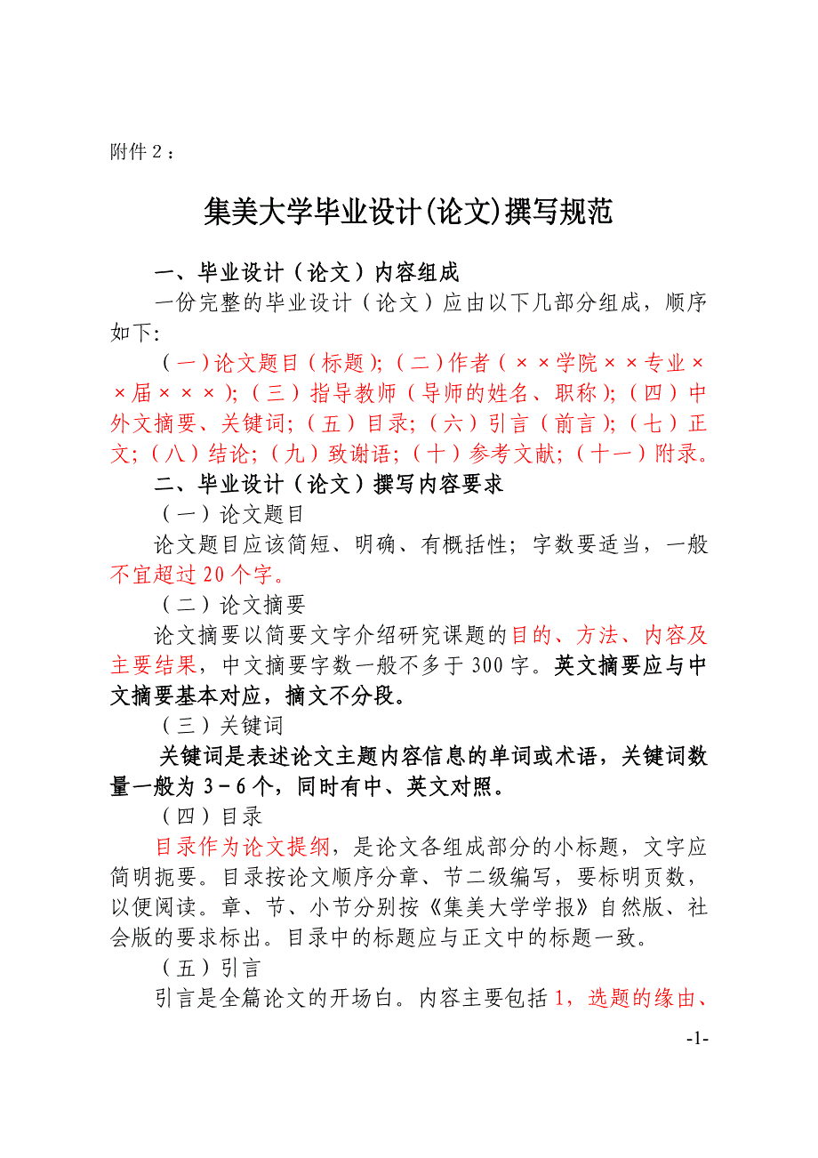 集美大学论文写作格式规范及打印规范20070116_第1页