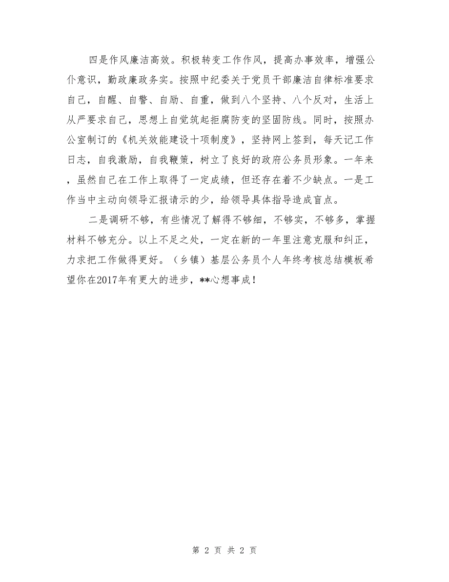 （乡镇）基层公务员个人年终考核总结_第2页