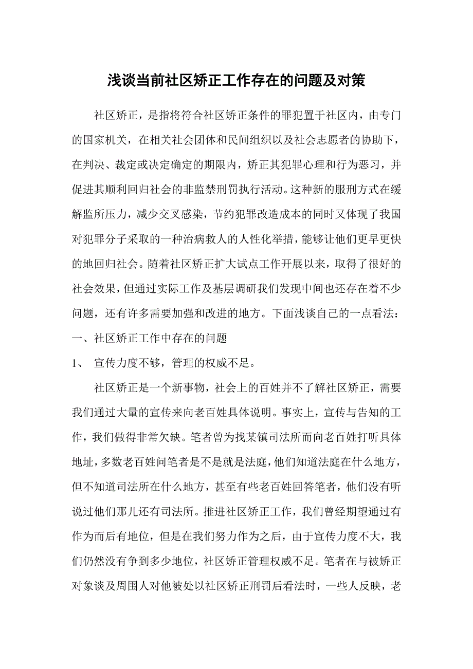 浅谈当前我县社区矫正工作存在的问题及对策_第1页