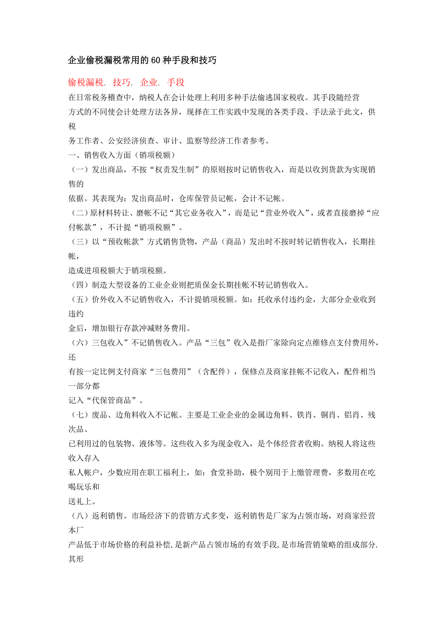 企业偷税漏税常用的60种手段和技巧_第1页