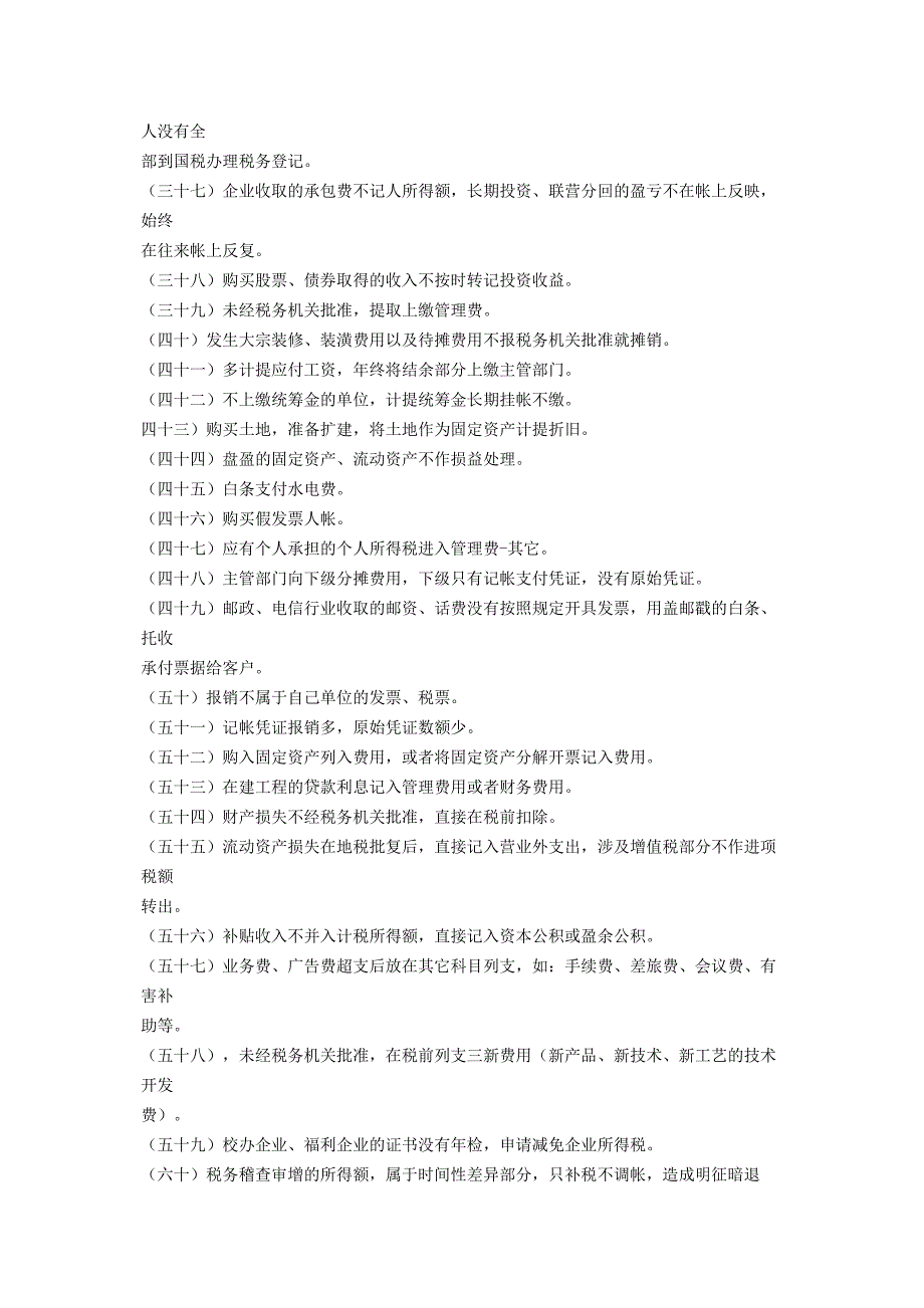 企业偷税漏税常用的60种手段和技巧_第4页