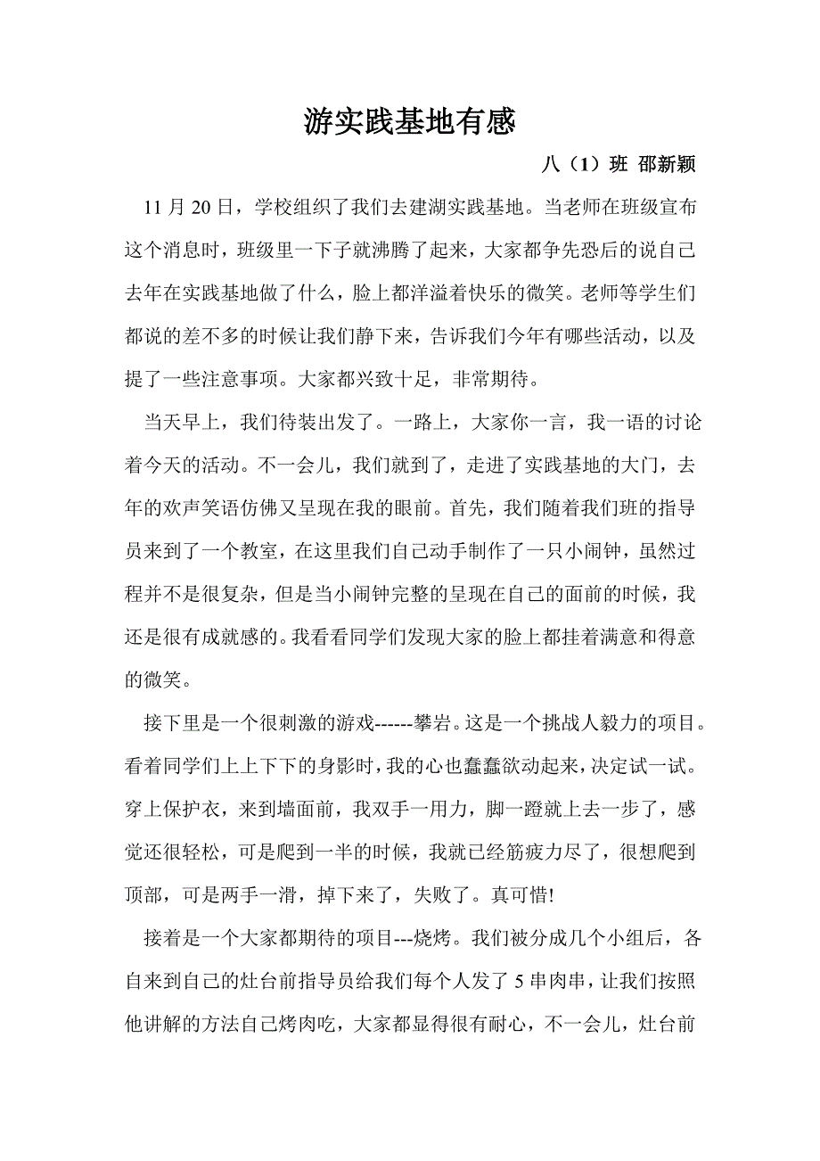八(1)班游实验基地之感 2篇_第1页
