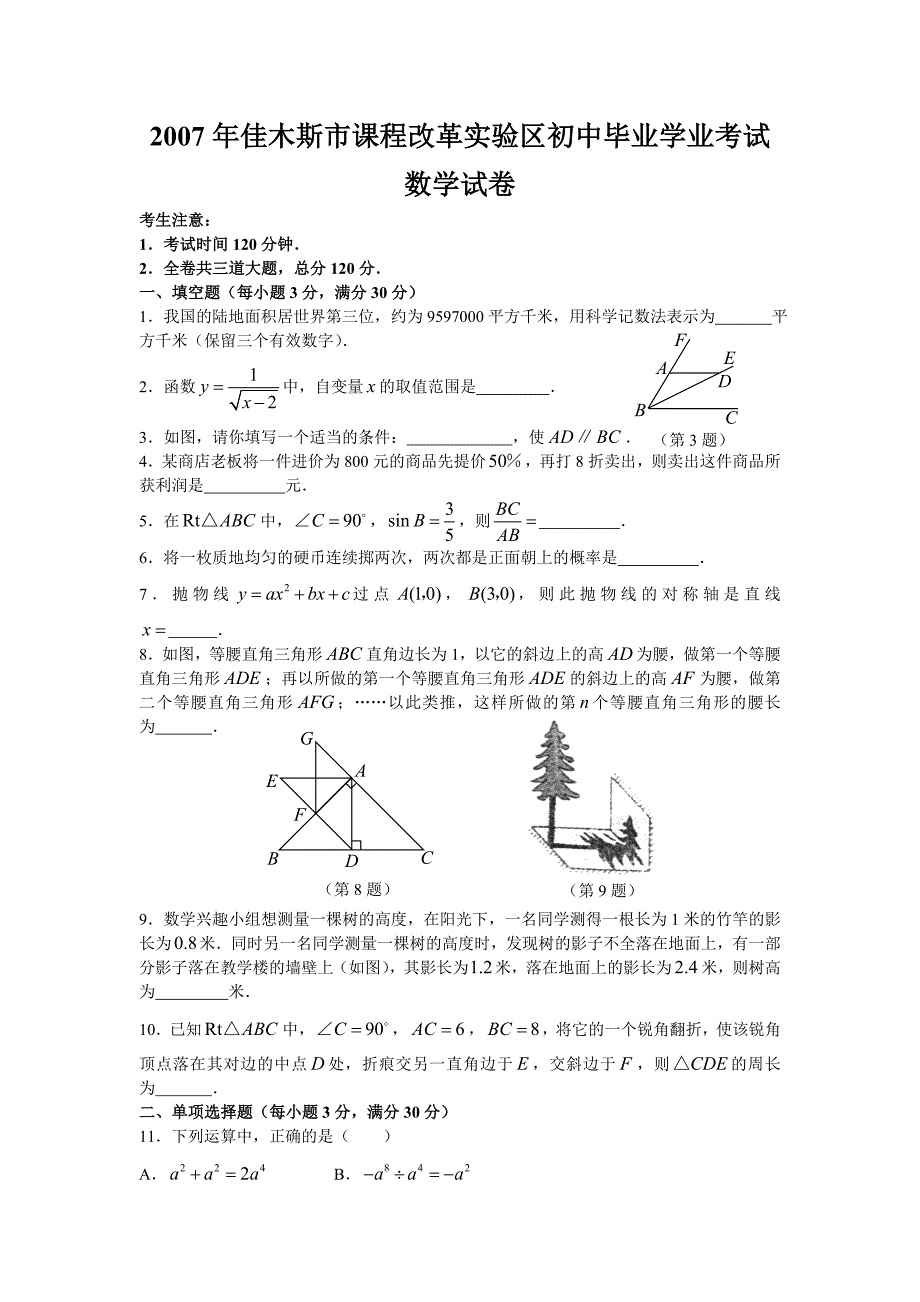 2007年佳木斯市课程改革实验区初中毕业学业考试数学试卷_第1页