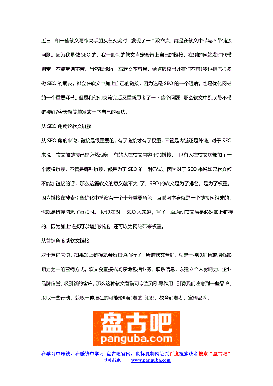 从三个角度谈软文链接_第1页