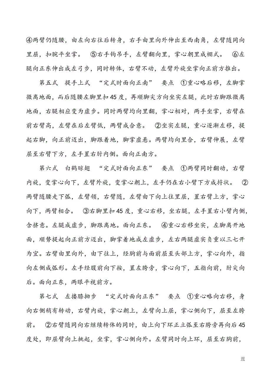 103式杨氏传统太极拳要点_第3页