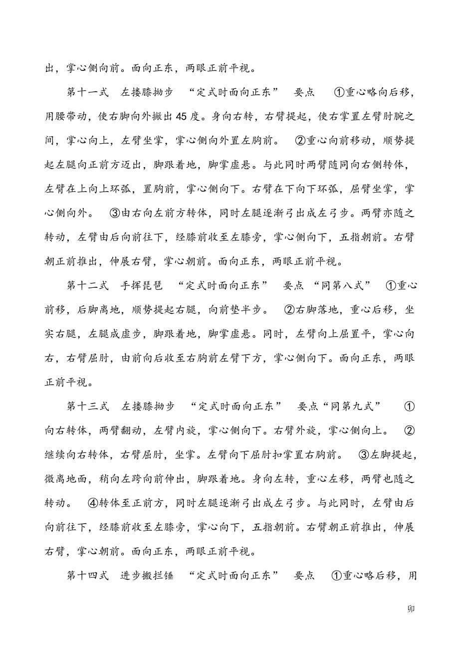 103式杨氏传统太极拳要点_第5页