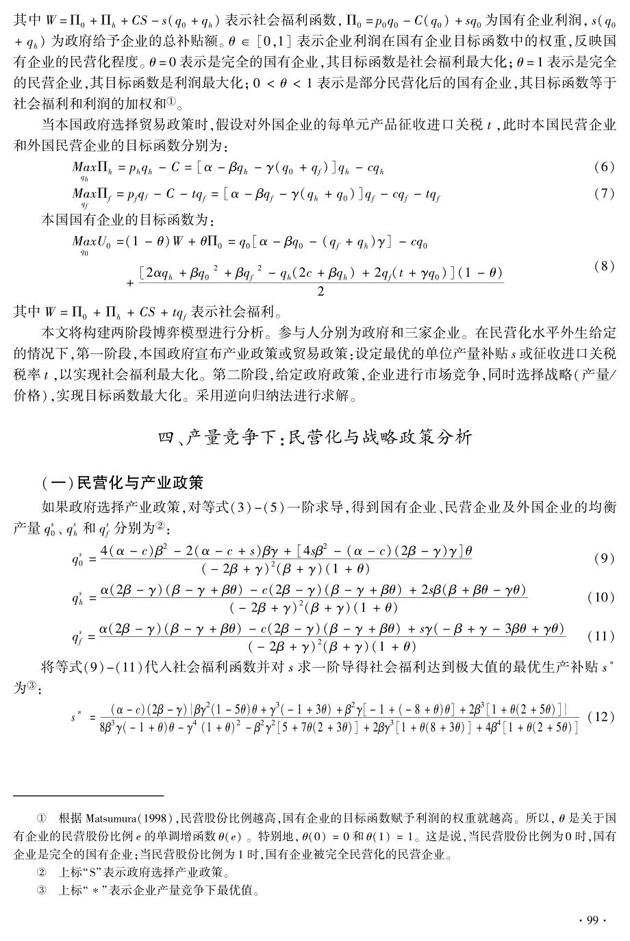 混合寡头市场下的民营化和战略政策_第4页