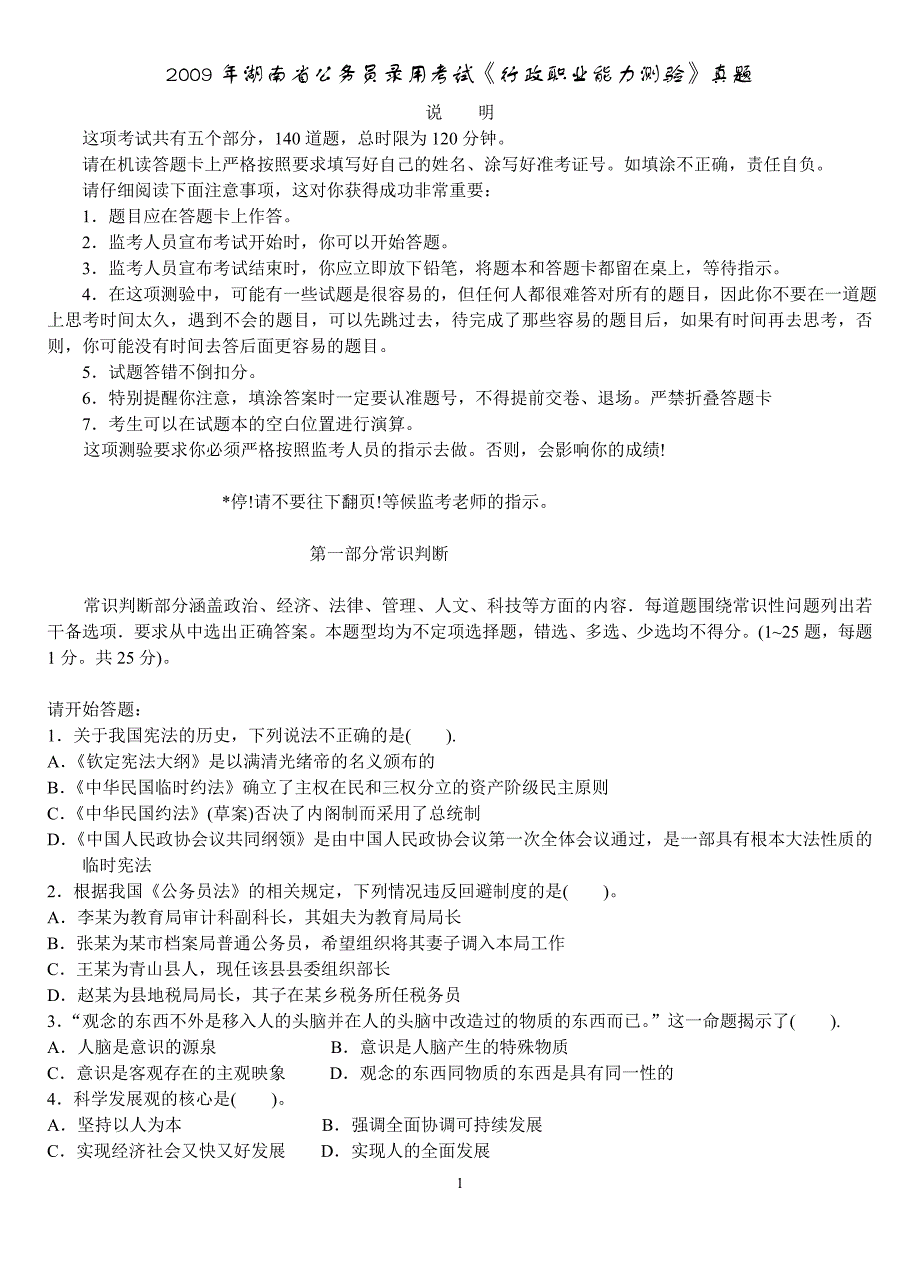 2009年湖南省公务员录用考试行测真题及答案完整版含资_第1页