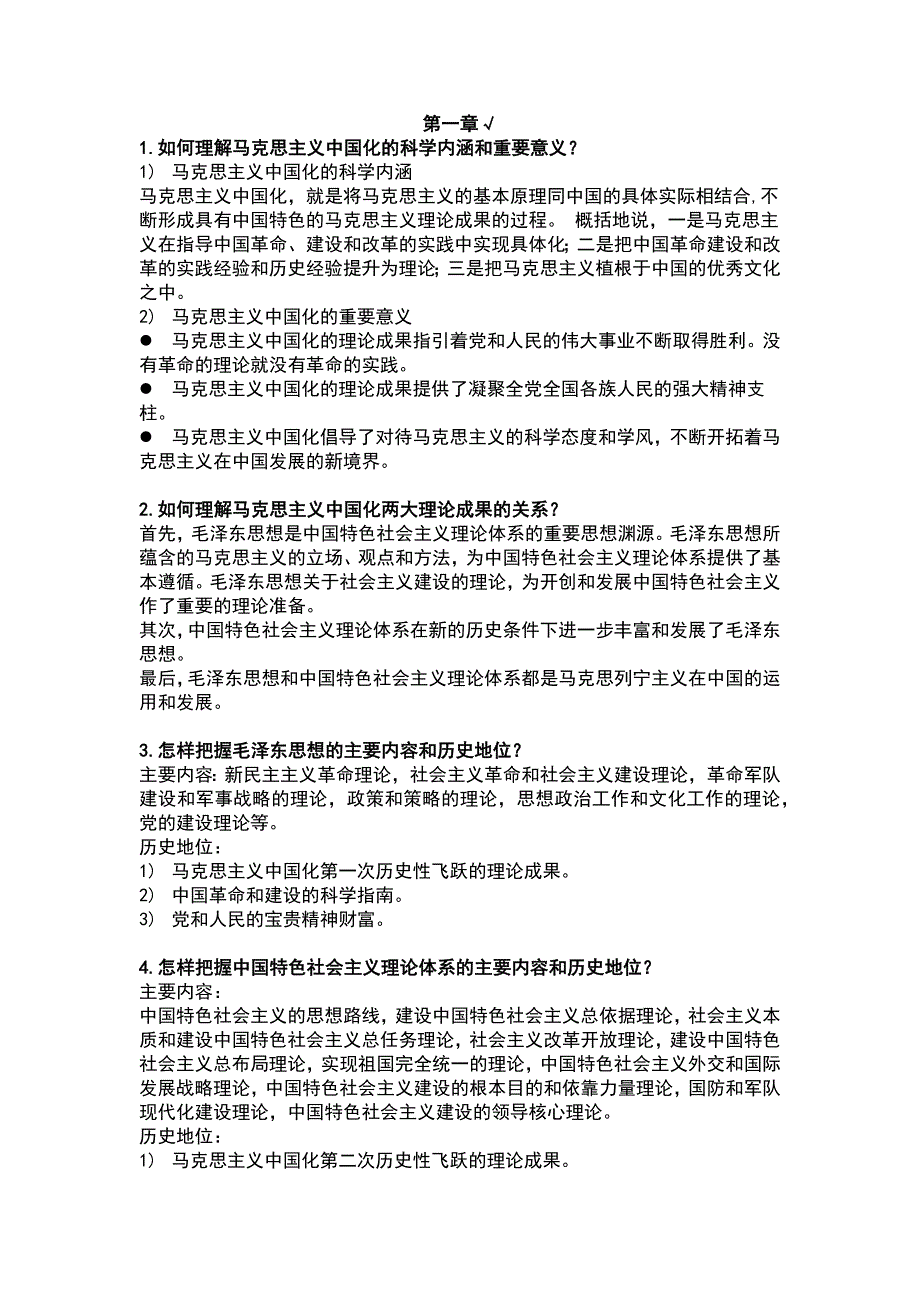 2015年修订版毛概课后思考题前八章答案_第1页