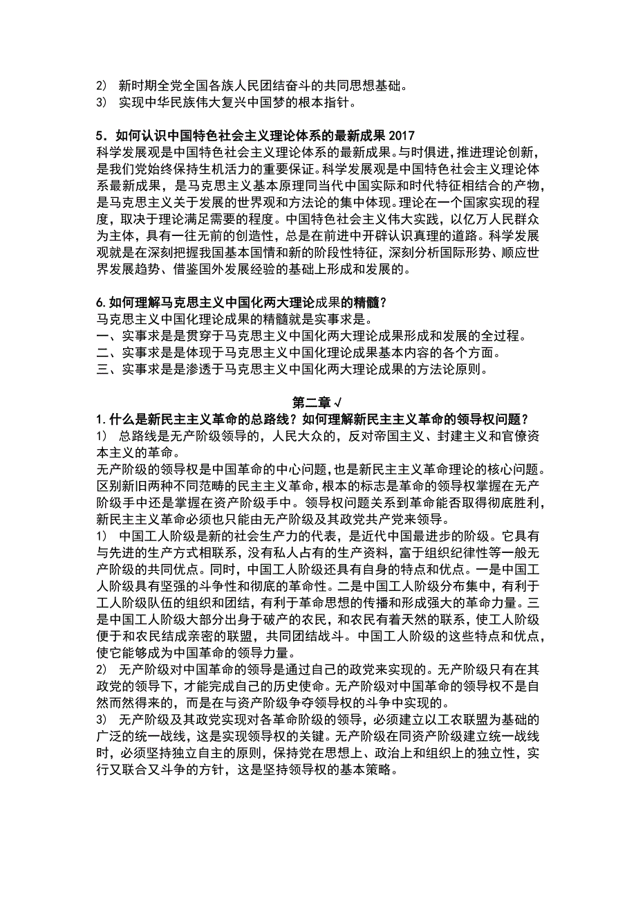 2015年修订版毛概课后思考题前八章答案_第2页