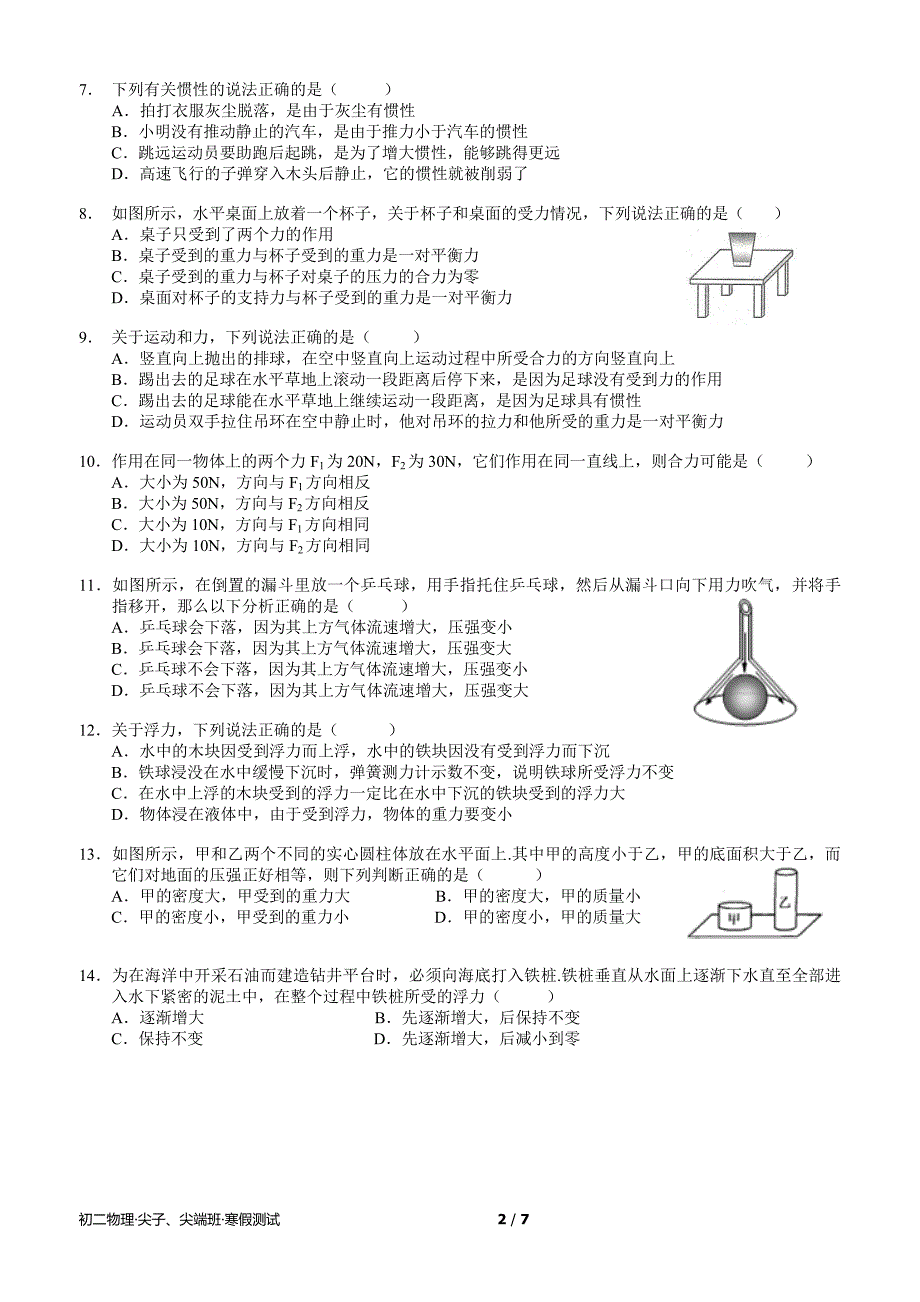 初二尖子尖端班期末物理测试_第2页