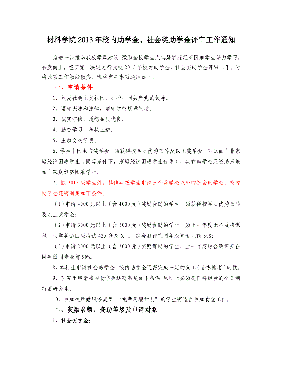 2010级2013校内助学金、社会奖助学金评审工作通知11月2_第1页