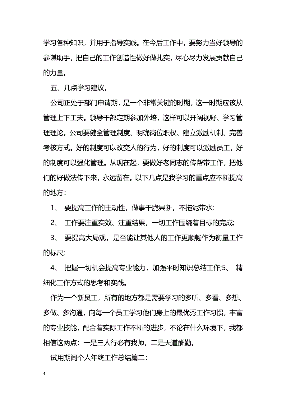 试用期间个人年终工作总结_第4页