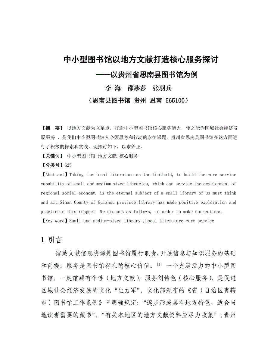 中小型图书馆以地方文献打造核心服务探讨以贵州省思南县图书馆为例_第1页