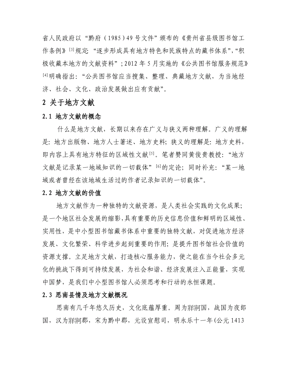 中小型图书馆以地方文献打造核心服务探讨以贵州省思南县图书馆为例_第2页