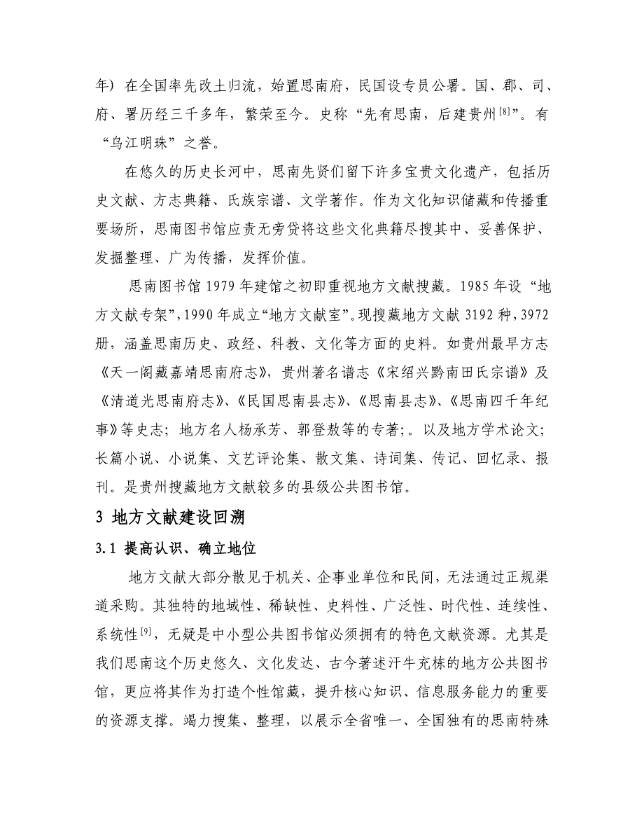 中小型图书馆以地方文献打造核心服务探讨以贵州省思南县图书馆为例_第3页