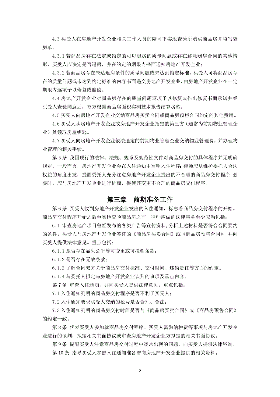 中华全国律师协会《律师承办商品房交付业务指引》(经济专业委员会讨论稿) 2_第2页