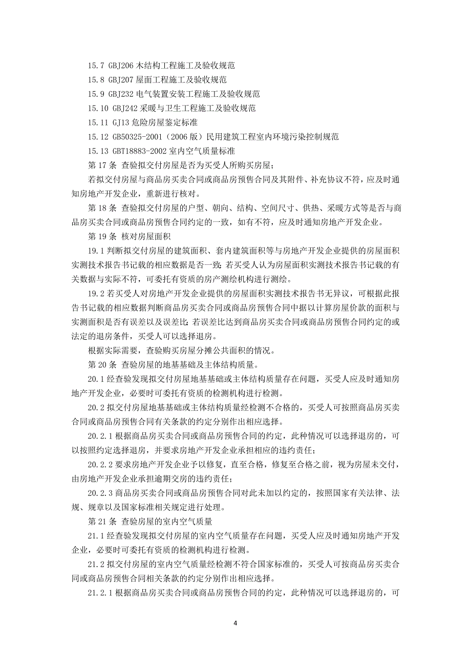 中华全国律师协会《律师承办商品房交付业务指引》(经济专业委员会讨论稿) 2_第4页