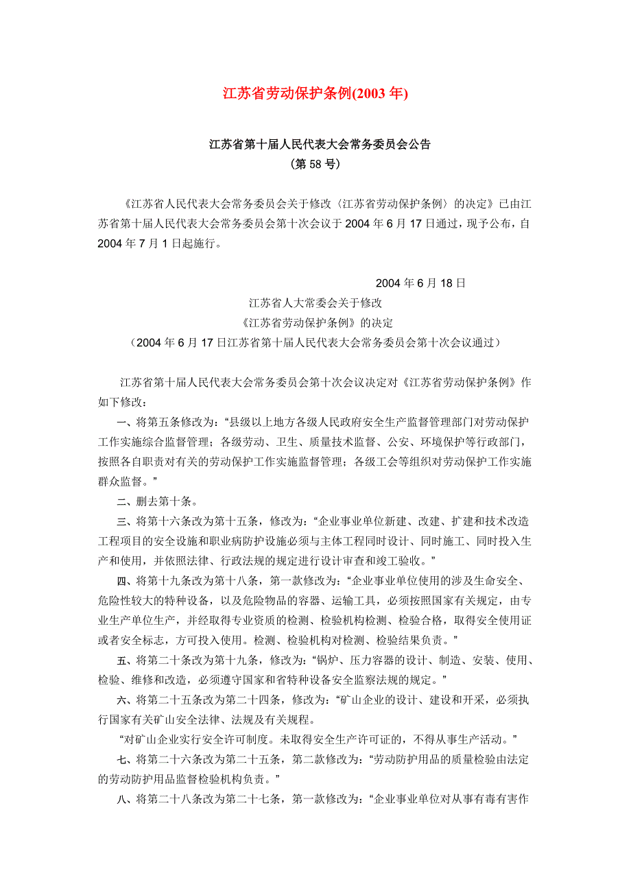 001江苏省劳动保护条例_第1页