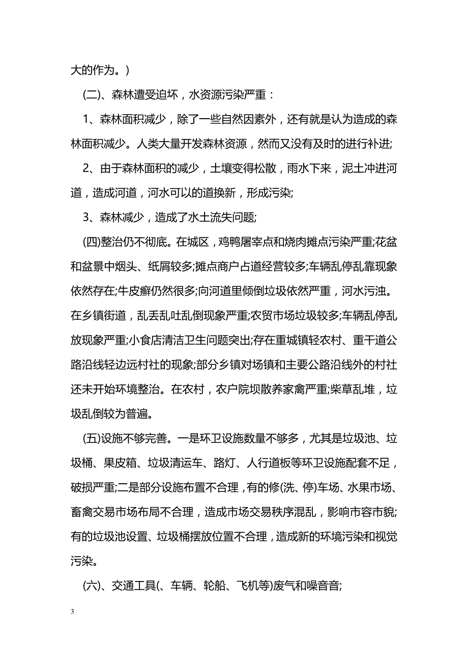 2018乡镇环境污调查报告_第3页