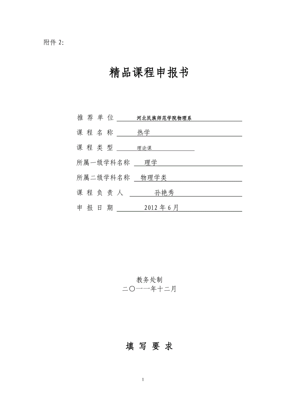 2012精品课程申报书_第1页