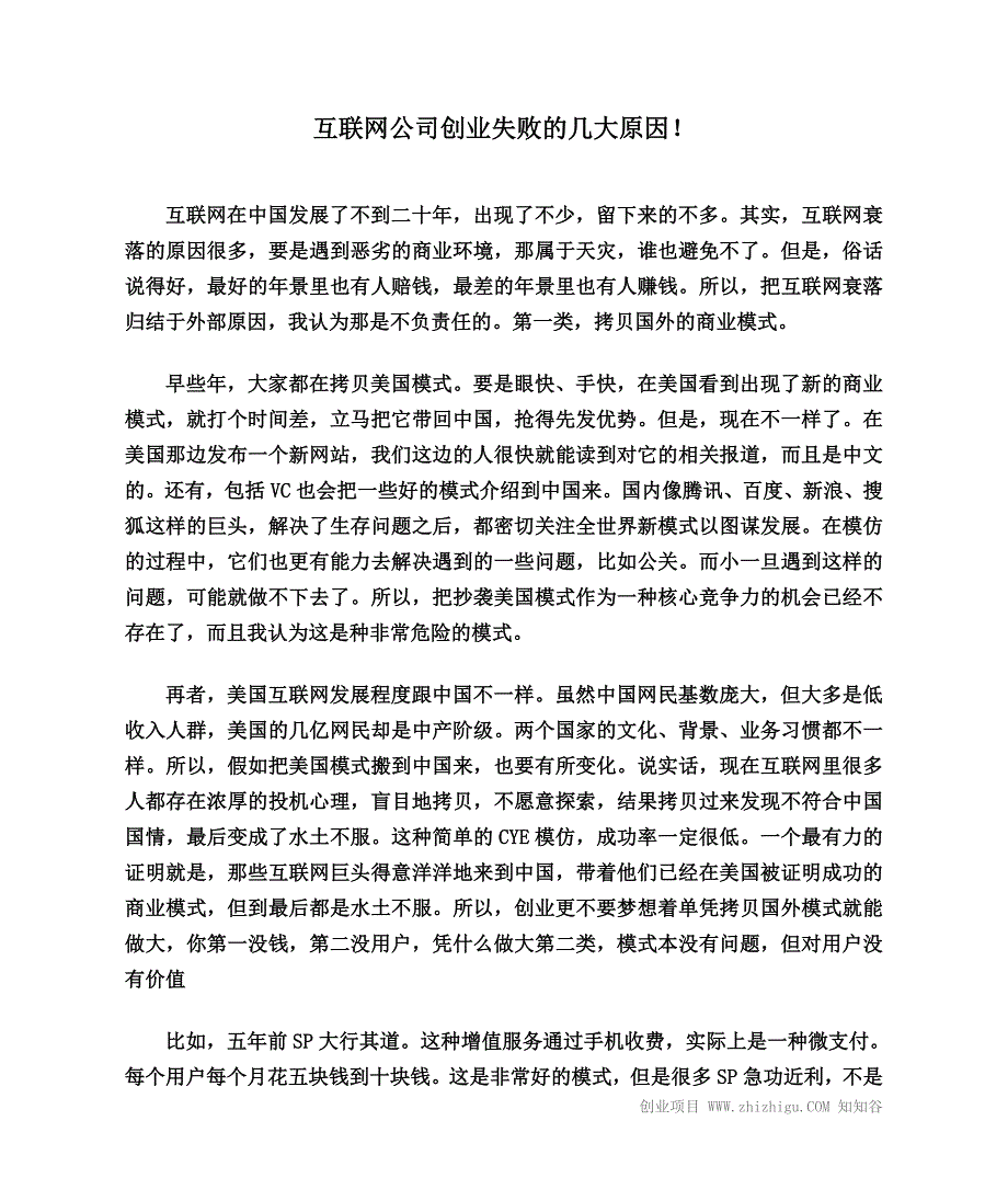 互联网公司创业失败的几大原因!_第1页