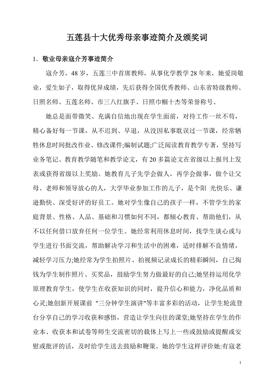 五莲县十大优秀母亲事迹简介及颁奖词_第1页