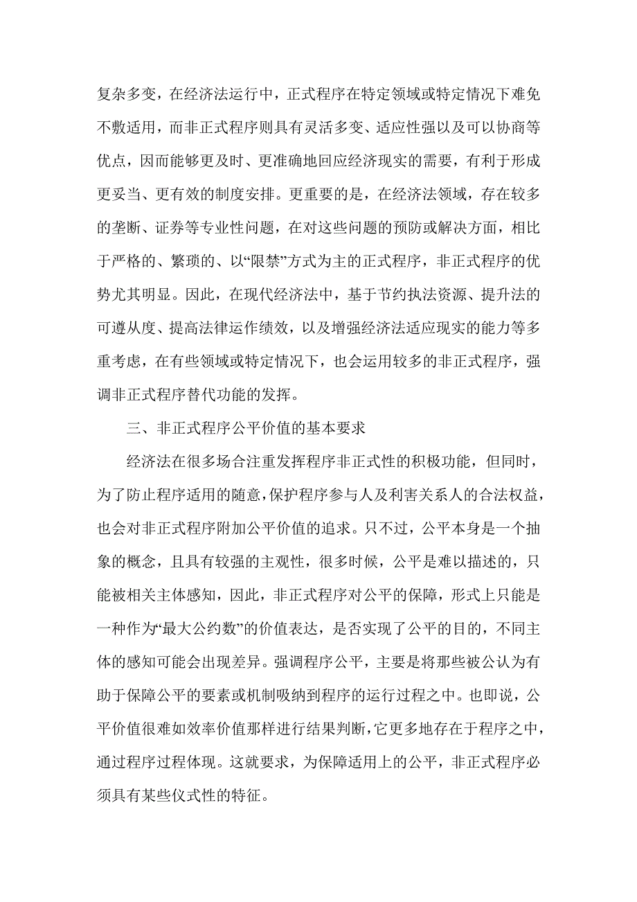 经济法程序的非正式性及其公平价值_第4页